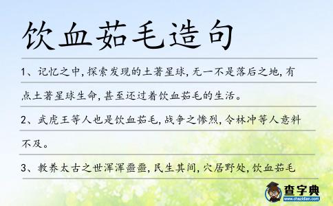 飲血茹毛造句