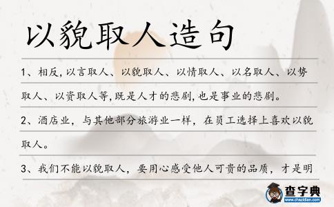 以貌取人造句