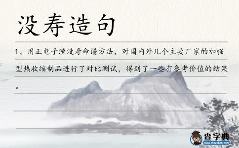 沒壽造句