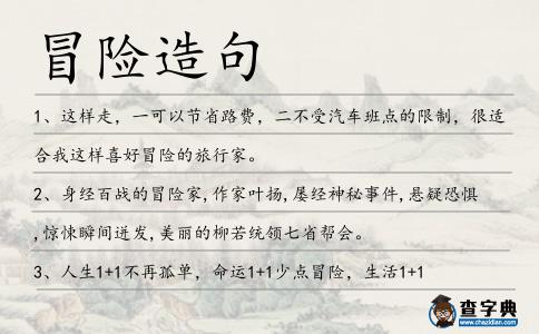 冒險造句