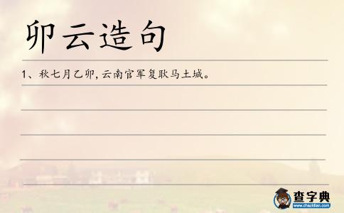 卯云造句