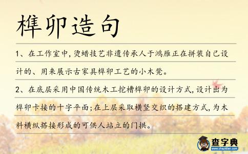 榫卯造句