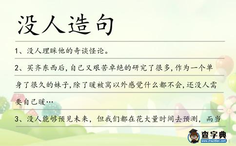 沒人造句