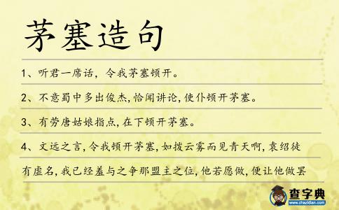 茅塞造句