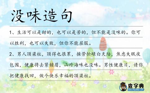 沒味造句