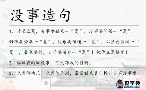 沒事造句