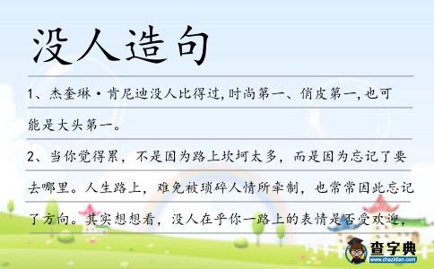 沒(méi)人造句