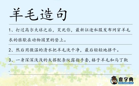 羊毛造句