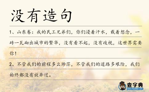 沒有造句