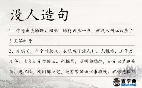 沒人造句