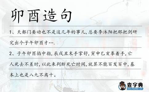 卯酉造句