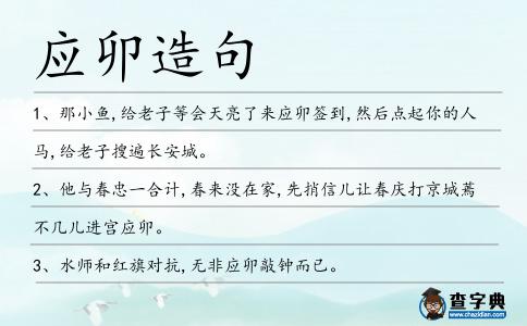 應卯造句