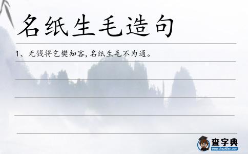 名紙生毛造句