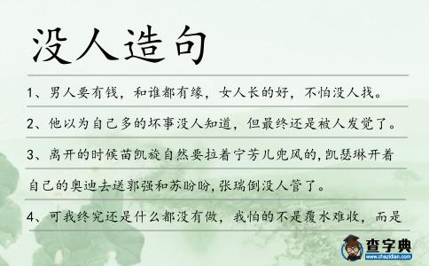 沒(méi)人造句