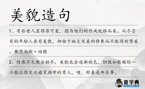 美貌造句