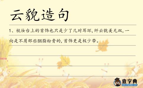 云貌造句