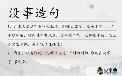 沒事造句