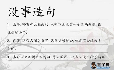 沒事造句
