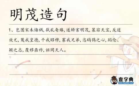 明茂造句