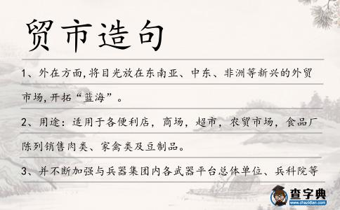 貿市造句