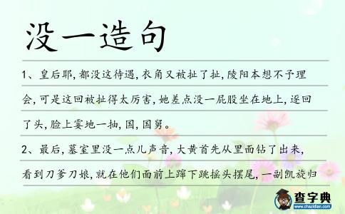 沒一造句