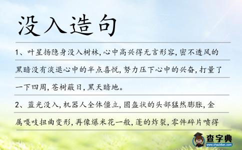 沒入造句