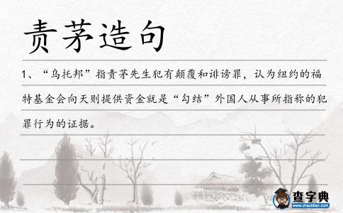 責茅造句