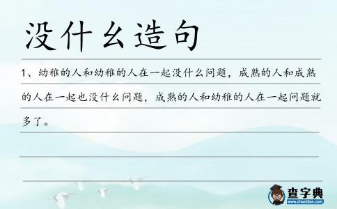沒什幺造句