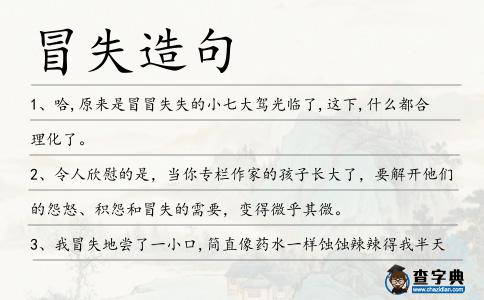 冒失造句