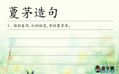 藑茅造句