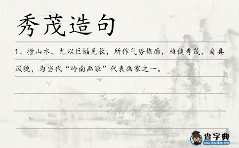 秀茂造句