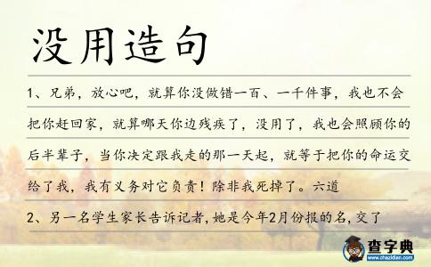 沒用造句