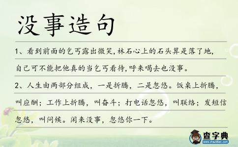 沒事造句