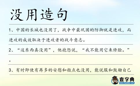 沒用造句