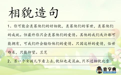 相貌造句
