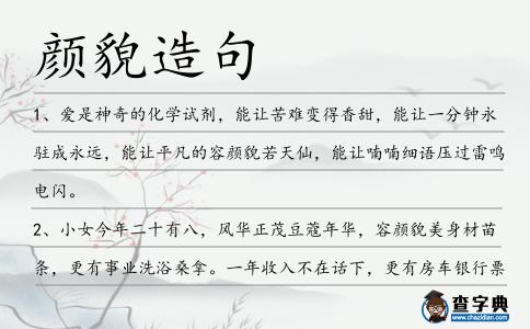 顏貌造句