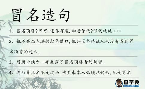 冒名造句