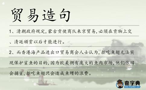 貿易造句