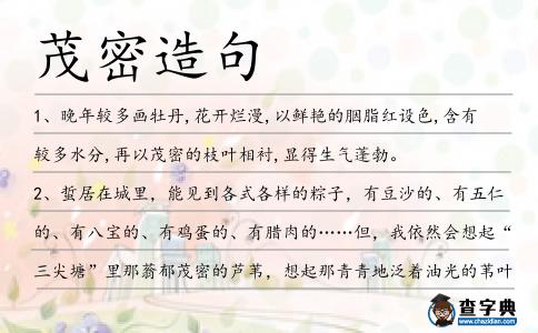 茂密造句