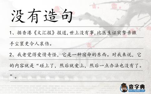 沒有造句