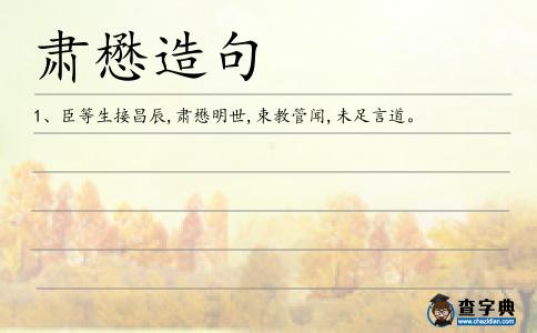 肅懋造句