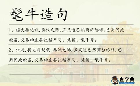 髦牛造句