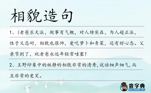 相貌造句
