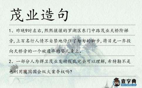 茂業造句