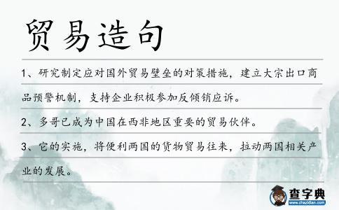 貿易造句