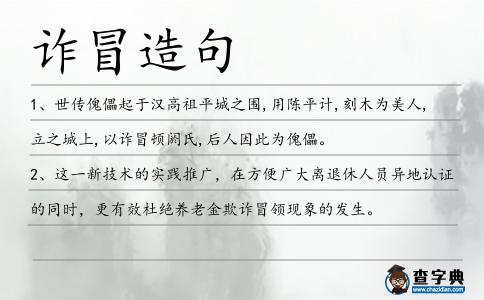 詐冒造句
