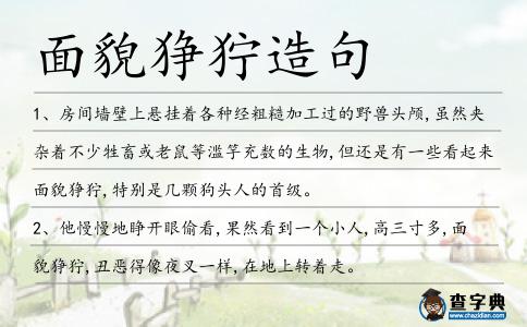 面貌猙獰造句