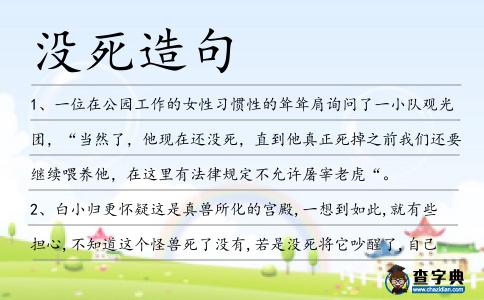 沒死造句