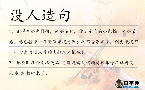 沒人造句