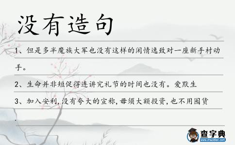 沒有造句